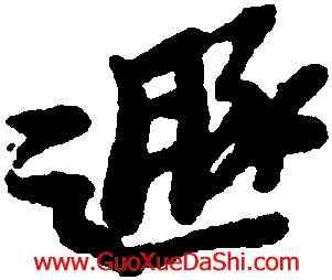 遯,黃道周,書法字典